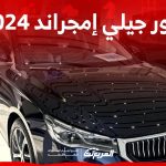 صور جيلي إمجراند 2024 بجودة عالية من الداخل والخارج والألوان المتوفرة 2