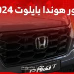 صور هوندا بايلوت 2024 من الخارج والداخل بجودة عالية