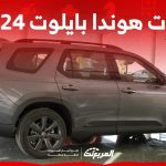 فئات هوندا بايلوت 2024 مع اسعارها وابرز المواصفات والتقنيات 1