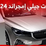فئات جيلي إمجراند 2024 مع اسعارها وابرز المواصفات والتقنيات 1