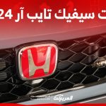 فئات هوندا سيفيك تايب آر 2024 مع اسعارها وابرز المواصفات والتقنيات 2