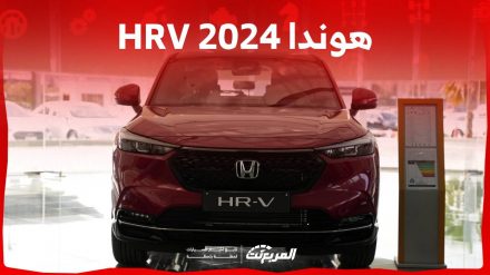 هوندا HRV 2024 الجديدة بجميع الفئات والاسعار المتوفرة وابرز العيوب والمميزات