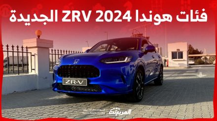 فئات هوندا ZRV 2024 مع اسعارها وابرز المواصفات والتقنيات فئات هوندا ZRV 2024 مع اسعارها وابرز المواصفات والتقنيات
