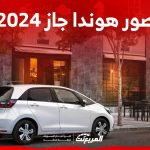صور هوندا جاز 2024 بجودة عالية من الداخل والخارج والألوان المتوفرة