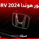 صور هوندا HRV 2024 بجودة عالية من الداخل والخارج والألوان المتوفرة 2