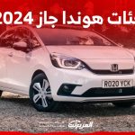 فئات هوندا جاز 2024 مع اسعارها وابرز المواصفات والتقنيات 1
