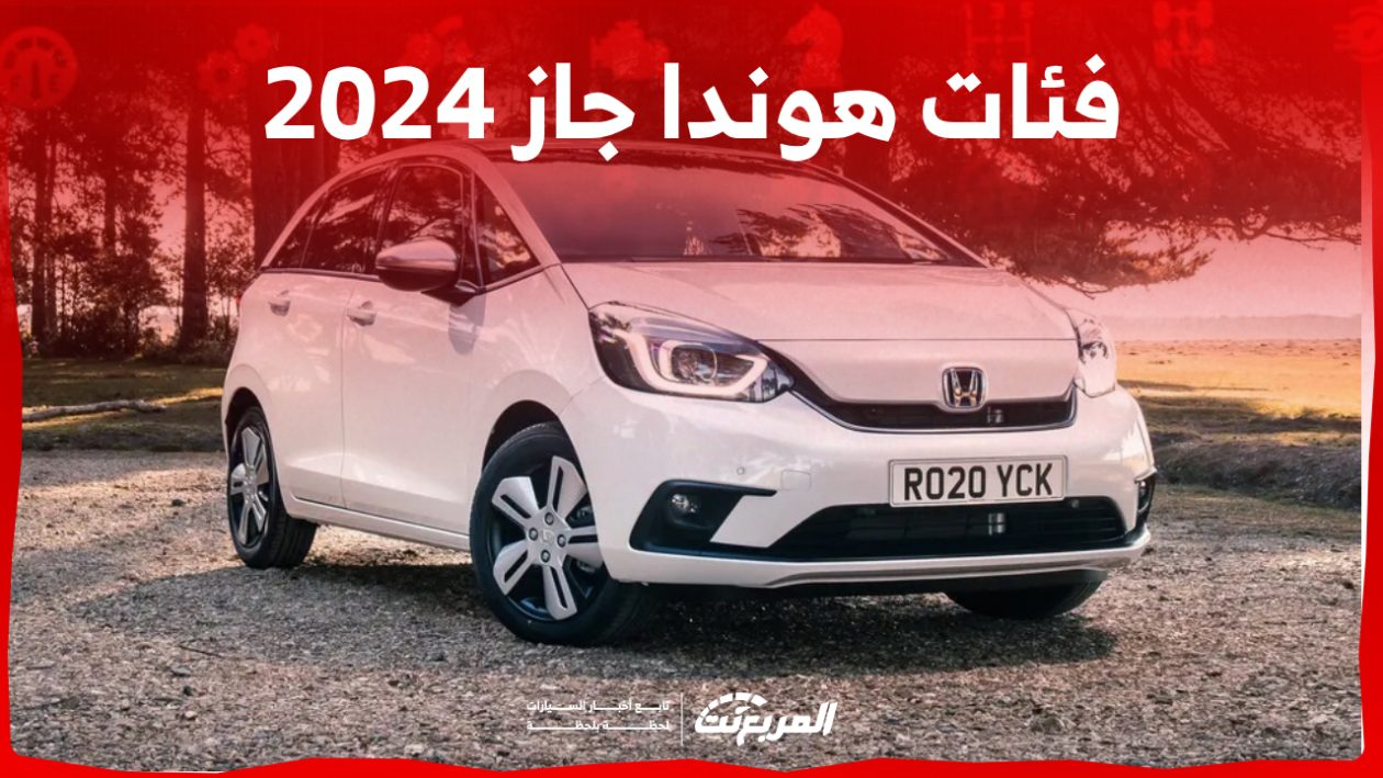 فئات هوندا جاز 2024 مع اسعارها وابرز المواصفات والتقنيات