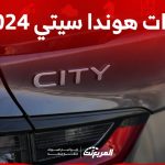 فئات هوندا سيتي 2024 مع اسعارها وابرز المواصفات والتقنيات 1