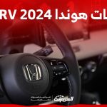 فئات هوندا HRV 2024 مع اسعارها وابرز المواصفات والتقنيات 1