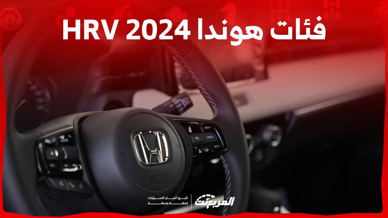 فئات هوندا HRV 2024 مع اسعارها وابرز المواصفات والتقنيات