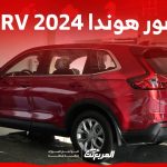 صور هوندا CRV 2024 بجودة عالية من الداخل والخارج والألوان المتوفرة 2
