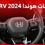 فئات هوندا CRV 2024 مع اسعارها وابرز المواصفات والتقنيات 8