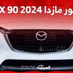 صور مازدا CX90 2024 بجودة عالية من الداخل والخارج والألوان المتوفرة 2