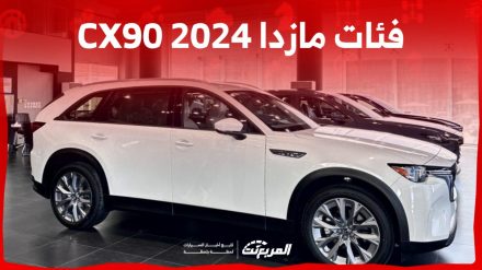 فئات مازدا CX90 2024 مع اسعارها وابرز المواصفات والتقنيات فئات مازدا CX90 2024 مع اسعارها وابرز المواصفات والتقنيات 31