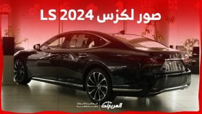 صور لكزس LS 2024 بجودة عالية من الداخل والخارج والألوان المتوفرة 2