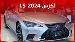 فئات لكزس LS 2024 مع اسعارها وابرز المواصفات والتقنيات لدى الوكيل 8