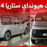 فئات هيونداي ستاريا 2024 مع أسعارها وأبرز المواصفات والتقنيات لدى الوكيل 2