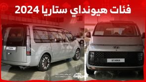 فئات هيونداي ستاريا 2024 مع أسعارها وأبرز المواصفات والتقنيات لدى الوكيل 4