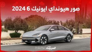 صور هيونداي ايونيك 6 2024 بجودة عالية من الداخل والخارج والألوان المتوفرة 1