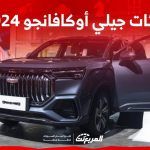 فئات جيلي أوكافانجو 2024 مع أسعارها وأبرز المواصفات والتقنيات