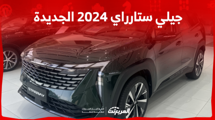 جيلي ستارراي 2024 الجديدة بجميع الفئات والأسعار المتوفرة وأبرز العيوب والمميزات