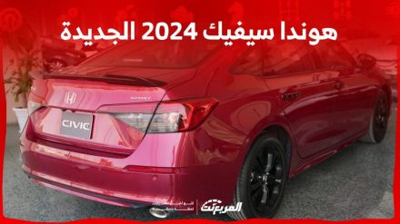 هوندا سيفيك 2024 الجديدة بجميع الفئات والأسعار المتوفرة وأبرز العيوب والمميزات