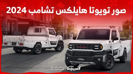 صور تويوتا هايلكس تشامب 2024 بجودة عالية من الداخل والخارج والألوان المتوفرة صور تويوتا هايلكس تشامب 2024