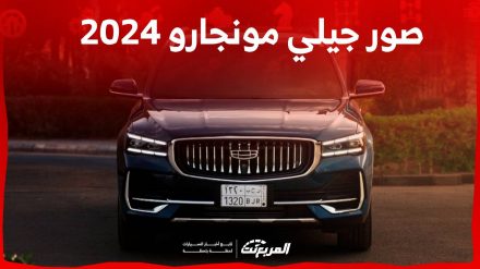صور جيلي مونجارو 2024 بجودة عالية من الداخل والخارج والألوان المتوفرة صور جيلي مونجارو 2024 بجودة عالية من الداخل والخارج والألوان المتوفرة 1