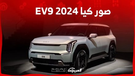صور كيا EV9 2024 بجودة عالية من الداخل والخارج والألوان المتوفرة صور كيا EV9 2024 بجودة عالية من الداخل والخارج والألوان المتوفرة 3