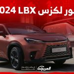 صور-لكزس-LBX-2024