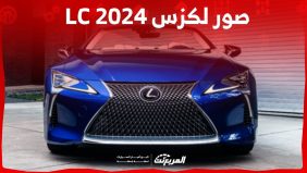 صور لكزس LC 2024 بجودة عالية من الداخل والخارج والألوان المتوفرة صور لكزس LC 2024 بجودة عالية من الداخل والخارج والألوان المتوفرة 2