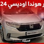 صور هوندا اوديسي 2024 بجودة عالية من الداخل والخارج والألوان المتوفرة 2