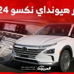صور هيونداي نكسو 2024