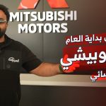 عروض ميتسوبيشي “عروض تقسيط بسعر الكاش”.. تعرف عليها 1
