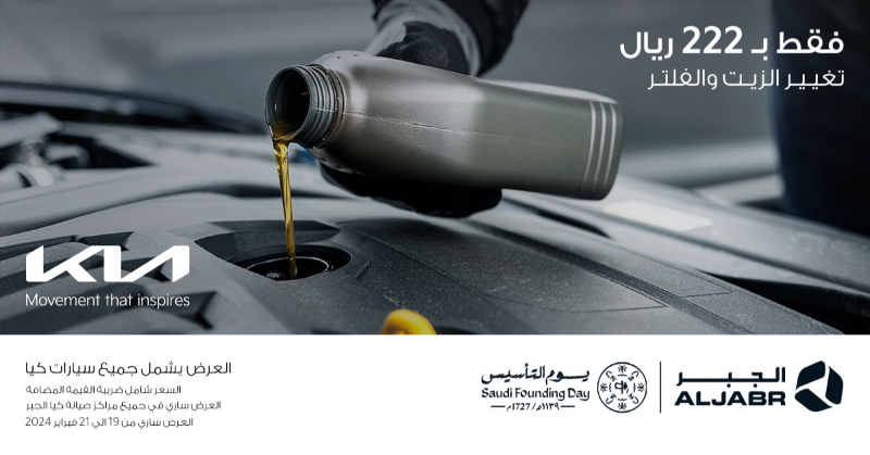 عروض يوم التأسيس على السيارات الكورية: بينهم كيا وهيونداي وجينيسيس وسانج يونج عروض يوم التأسيس من شركة الجبر على تغيير الفلتر والزيت