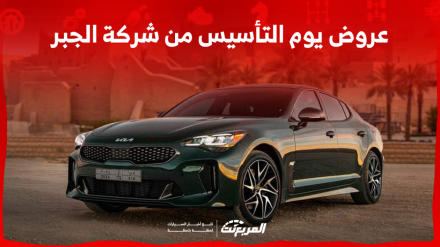 عروض يوم التأسيس من شركة الجبر على سيارات كيا: اكتشفها بينهم كيا ستينجر عروض يوم التأسيس من شركة الجبر على سيارات كيا اكتشفها بينهم كيا ستينجر