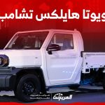 فئات تويوتا هايلكس تشامب 2024