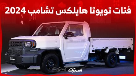 فئات تويوتا هايلكس تشامب 2024 مع أسعارها وأبرز المواصفات والتقنيات فئات تويوتا هايلكس تشامب 2024