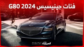 فئات جينيسيس G80 2024 مع اسعارها وأبرز المواصفات والتقنيات لدى الوكيل فئات جينيسيس G80 2024 مع اسعارها وأبرز المواصفات والتقنيات لدى الوكيل 21