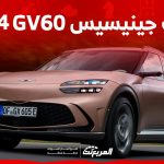 فئات جينيسيس GV60 2024