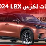 فئات لكزس LBX 2024