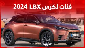 فئات لكزس LBX 2024 مع أسعارها وأبرز المواصفات والتقنيات