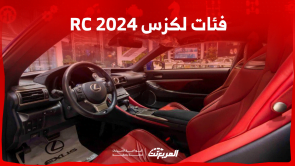 فئات لكزس RC 2024 مع أسعارها وأبرز المواصفات والتقنيات فئات لكزس RC 2024 مع أسعارها وأبرز المواصفات والتقنيات
