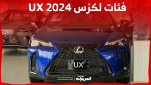 فئات لكزس UX 2024 مع اسعارها وابرز المواصفات والتقنيات لدى الوكيل فئات لكزس UX 2024 مع اسعارها وابرز المواصفات والتقنيات لدى الوكيل 1