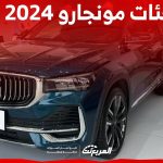 فئات جيلي مونجارو 2024 مع اسعارها وأبرز المواصفات والتقنيات لدى الوكيل 1