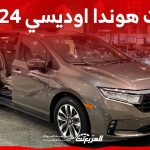 فئات هوندا اوديسي 2024 مع اسعارها وأبرز المواصفات والتقنيات لدى الوكيل 1