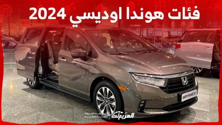 فئات هوندا اوديسي 2024 مع اسعارها وأبرز المواصفات والتقنيات لدى الوكيل فئات هوندا اوديسي 2024 مع اسعارها وأبرز المواصفات والتقنيات لدى الوكيل 1