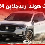 فئات هوندا ريدجلاين 2024