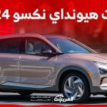 فئات هيونداي نكسو 2024