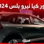 صور كيا نيرو بلس 2024 بجودة عالية من الداخل والخارج والألوان المتوفرة صور كيا نيرو بلس 2024 بجودة عالية من الداخل والخارج والألوان المتوفرة